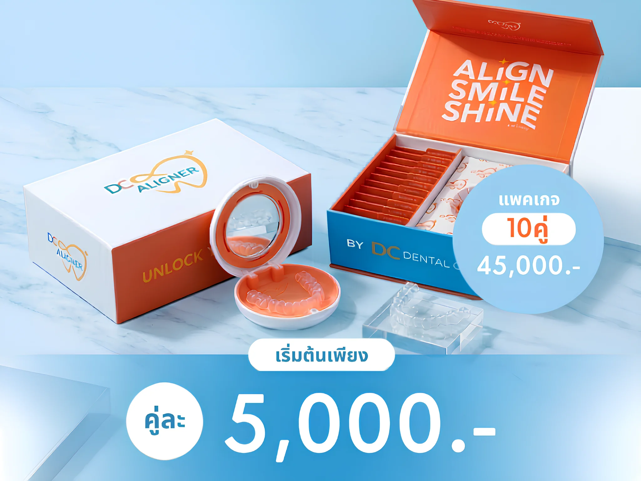 ราคา DC Aligner จัดฟันใส คู่ละ 5,000 บาท แพคเกจ 10 คู่ 45,000 บาท